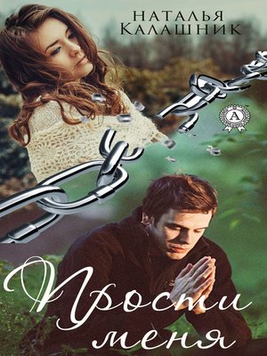 cover image of Прости меня